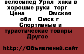 велосипед Урал. хаки.в хорошие руки. торг. › Цена ­ 3 500 - Омская обл., Омск г. Спортивные и туристические товары » Другое   